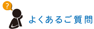 よくあるご質問