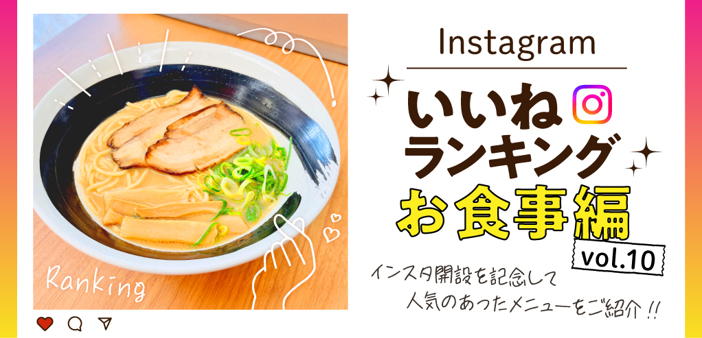 インスタ「いいね」ランキング-お食事編 vol.10