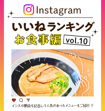 インスタ「いいね」ランキング-お食事編 vol.10