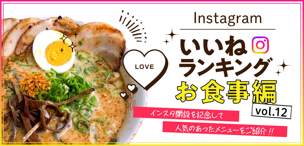 インスタ「いいね」ランキング-お食事編 vol.12