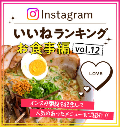 インスタ「いいね」ランキング-お食事編 vol.12