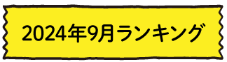 2024年9月ランキング