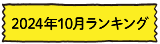 2024年10月ランキング