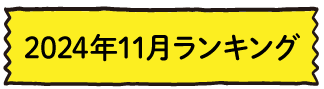 2024年11月ランキング