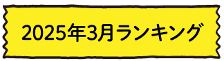 2025年3月ランキング