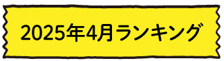 2025年4月ランキング