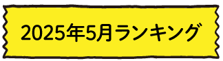 2025年5月ランキング
