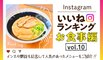 インスタ「いいね」ランキング-お食事編 vol.10