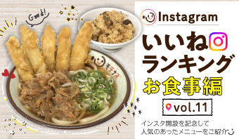 インスタ「いいね」ランキング-お食事編 vol.11