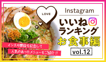インスタ「いいね」ランキング-お食事編 vol.12