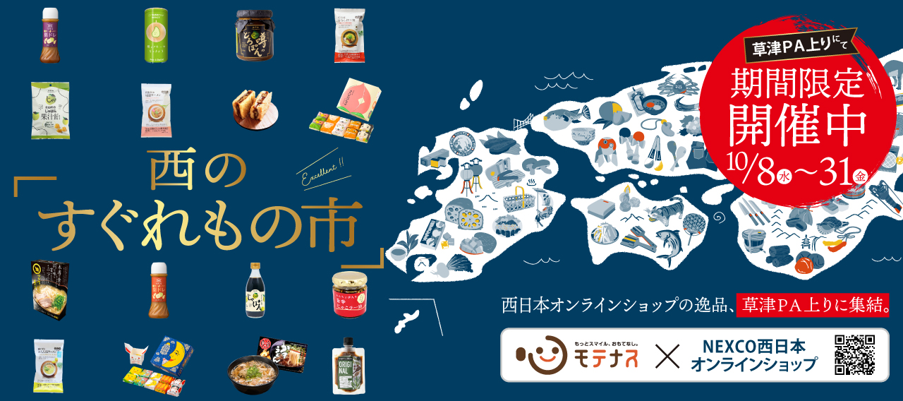 草津PA上り線_西のすぐれもの市