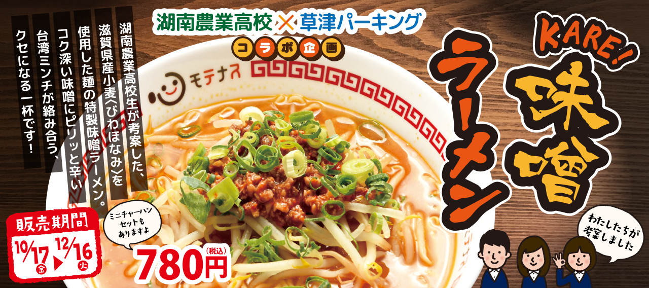 湖南農業高校_草津PAコラボ_味噌ラーメン