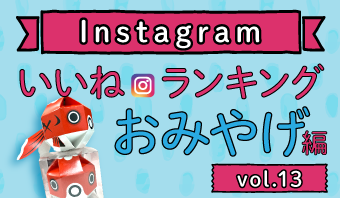 インスタランキングおみやげ編vol.13
