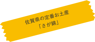 佐賀銘菓  さが錦_メモ