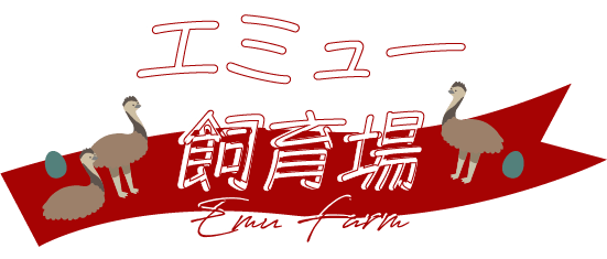 エミュー飼育場