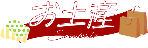 お土産見出し