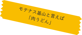 肉うどんかしわ飯セット_メモ