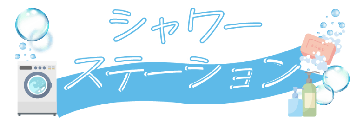 シャワーステーション
