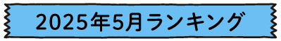 2025年5月