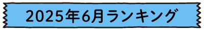 2025年6月