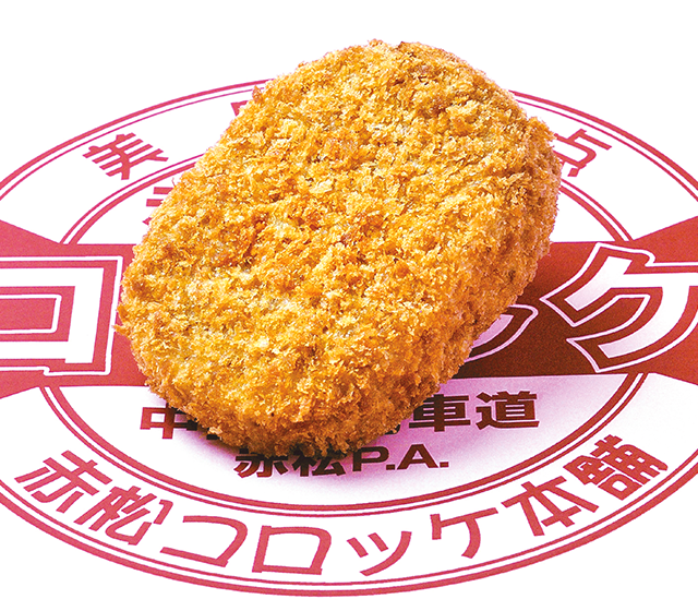 赤松コロッケ