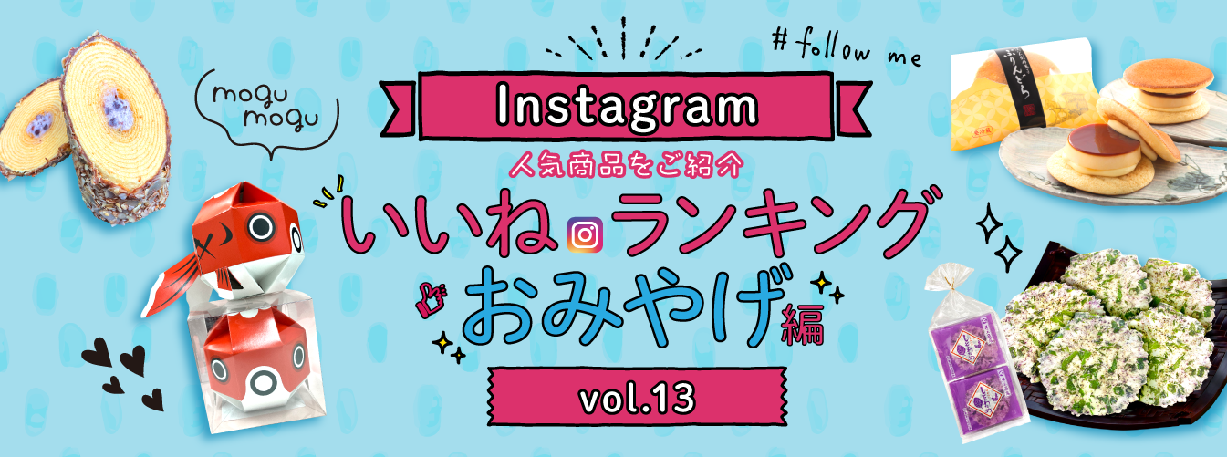 PC_インスタ「いいね」ランキング-おみやげ編 vol.13
