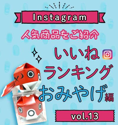 SP_インスタ「いいね」ランキング-おみやげ編 vol.13