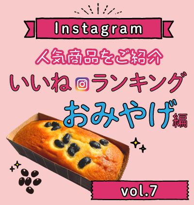 インスタ「いいね」ランキング-おみやげ編 vol.7