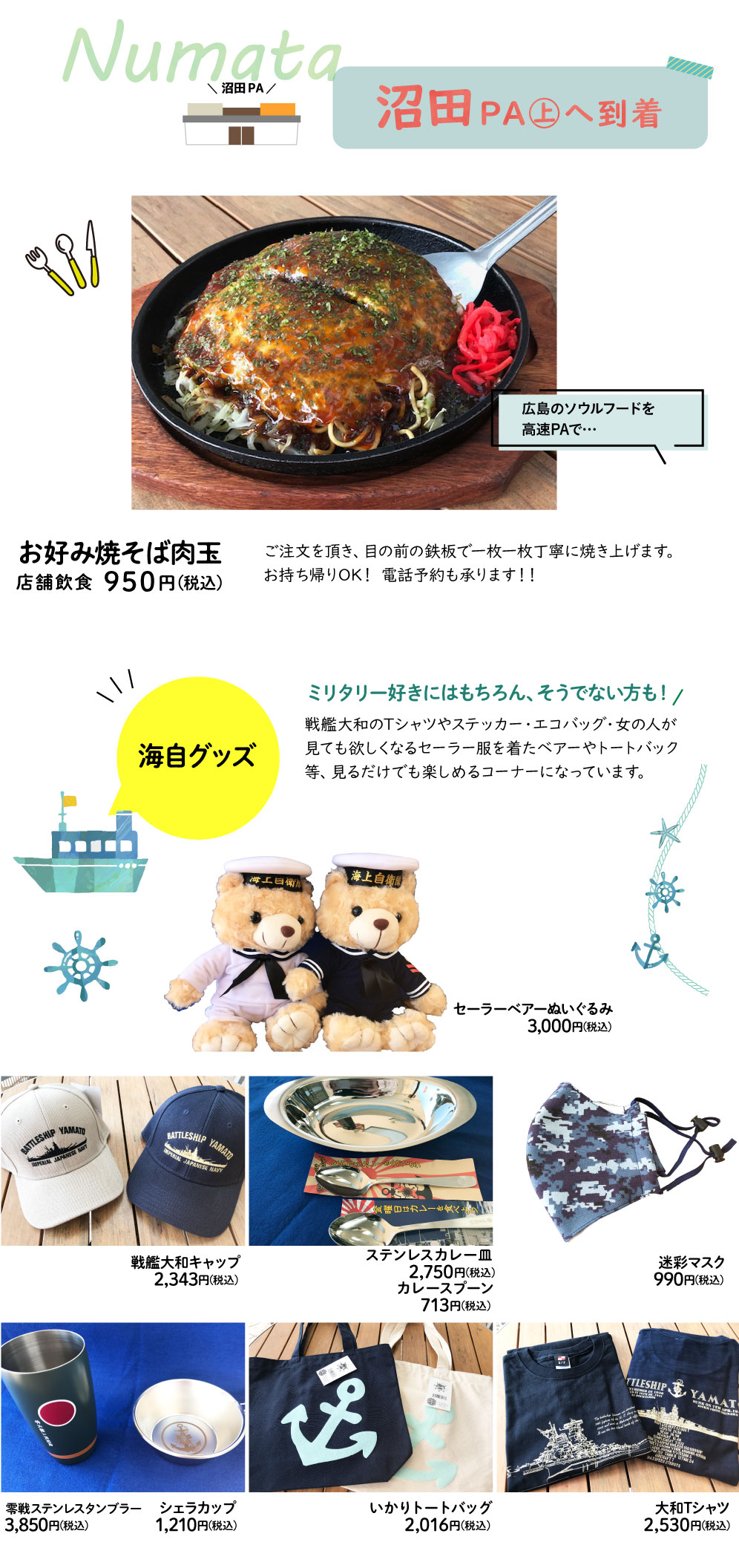 沼田PA㊤へ到着お好み焼そば肉玉店舗飲食 780円(税込)ご注文を頂き、目の前の鉄板で一枚一枚丁寧に焼き上げます。お持ち帰りOK！ 電話予約も承ります！！海自グッズ戦艦大和のTシャツやステッカー・エコバッグ・女の人が見ても欲しくなるセーラー服を着たベアーやトートバック等、見るだけでも楽しめるコーナーになっています。