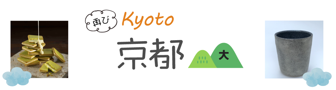 再び京都
