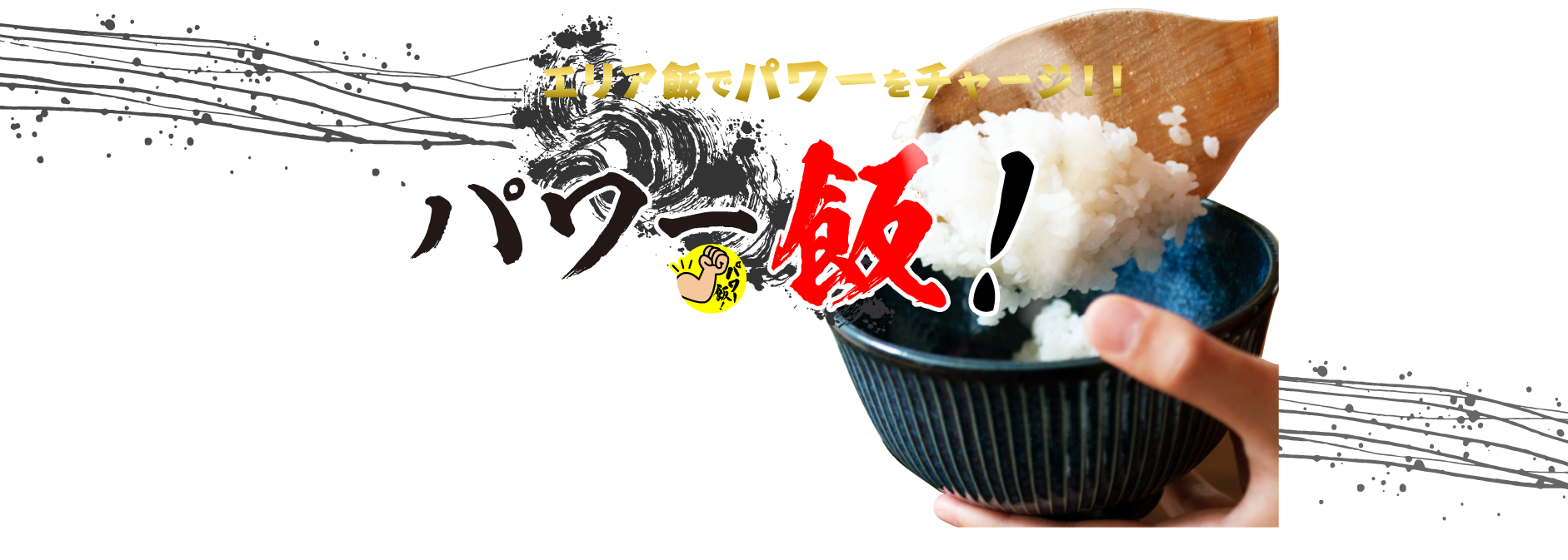 PC_エリアでパワーをチャージ パワー飯！