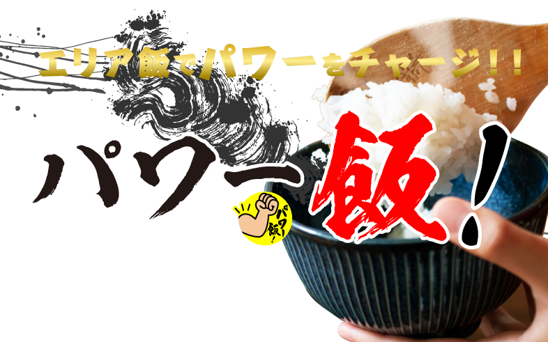 SP_エリアでパワーをチャージ パワー飯！