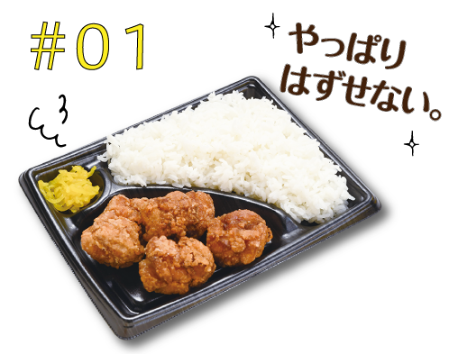 #01やっぱりはずせない。手仕込みから揚げ弁当