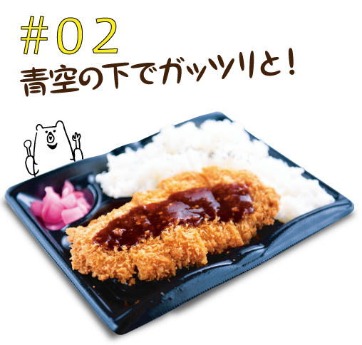 #02青空の下でガッツリと！手仕込みとんかつ弁当