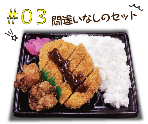 #03牛で間違いなしのセットとんかつ＆から揚げ弁当
