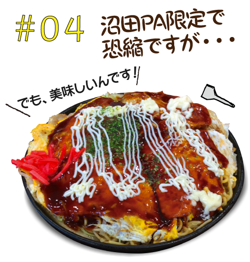 #04沼田PA限定で恐縮ですが・・・お好み焼きそば肉玉
