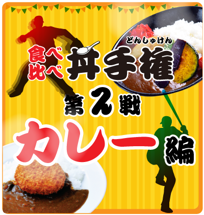 食べ比べ丼手権 第2戦カレー編