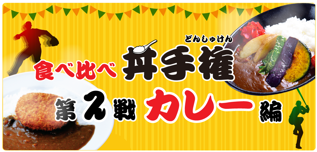 食べ比べ丼手権 第2戦カレー編