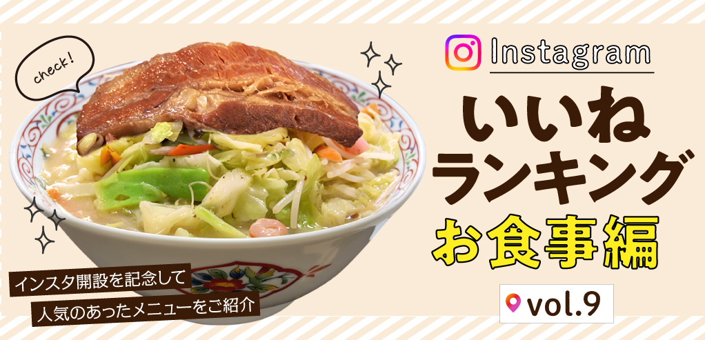 インスタ「いいね」ランキング-お食事編 vol.9