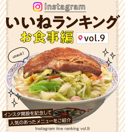 インスタ「いいね」ランキング-お食事編 vol.9