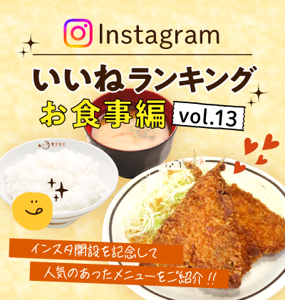 SP_インスタ「いいね」ランキング-お食事編 vol.13