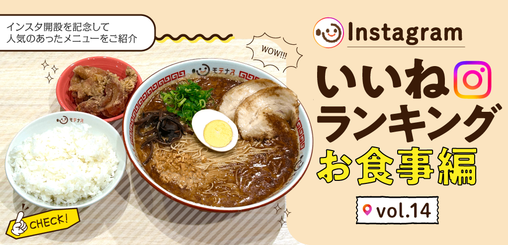 PC_インスタ「いいね」ランキング-お食事編 vol.14