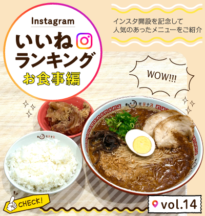SP_インスタ「いいね」ランキング-お食事編 vol.14
