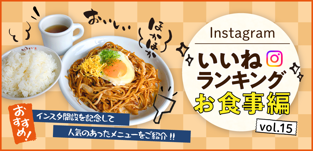 PC_インスタ「いいね」ランキング-お食事編 vol.15