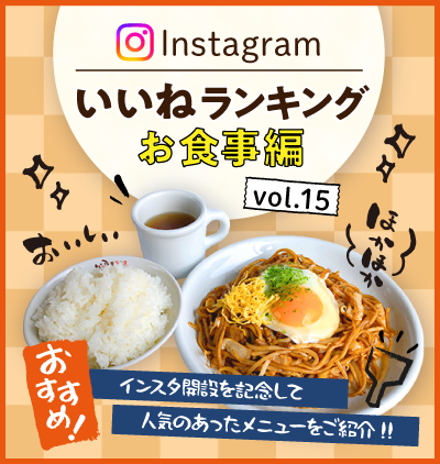 SP_インスタ「いいね」ランキング-お食事編 vol.15