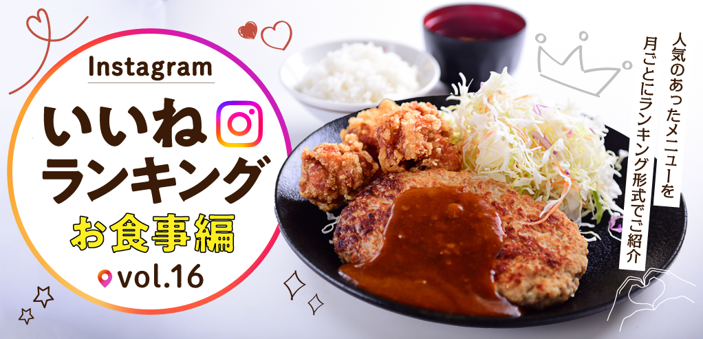 PC_インスタ「いいね」ランキング-お食事編 vol.16