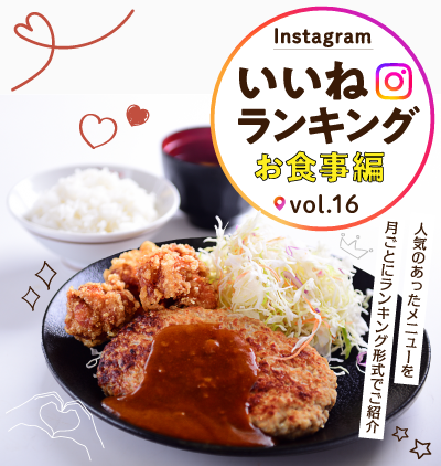 SP_インスタ「いいね」ランキング-お食事編 vol.16
