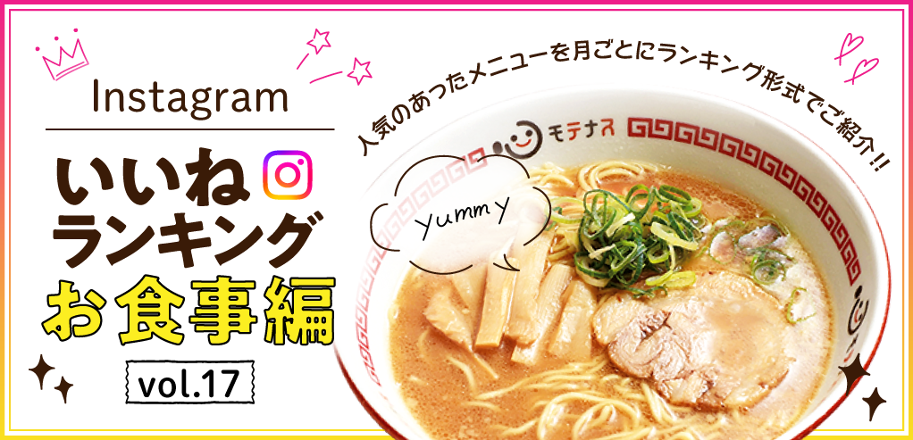 PC_インスタ「いいね」ランキング-お食事編 vol.17