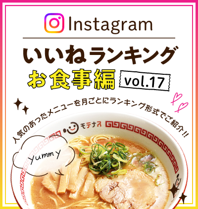 SP_インスタ「いいね」ランキング-お食事編 vol.17