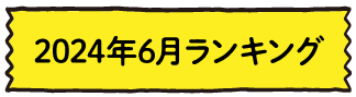 2024年6月ランキング